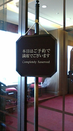 帝国ホテル 002.JPG